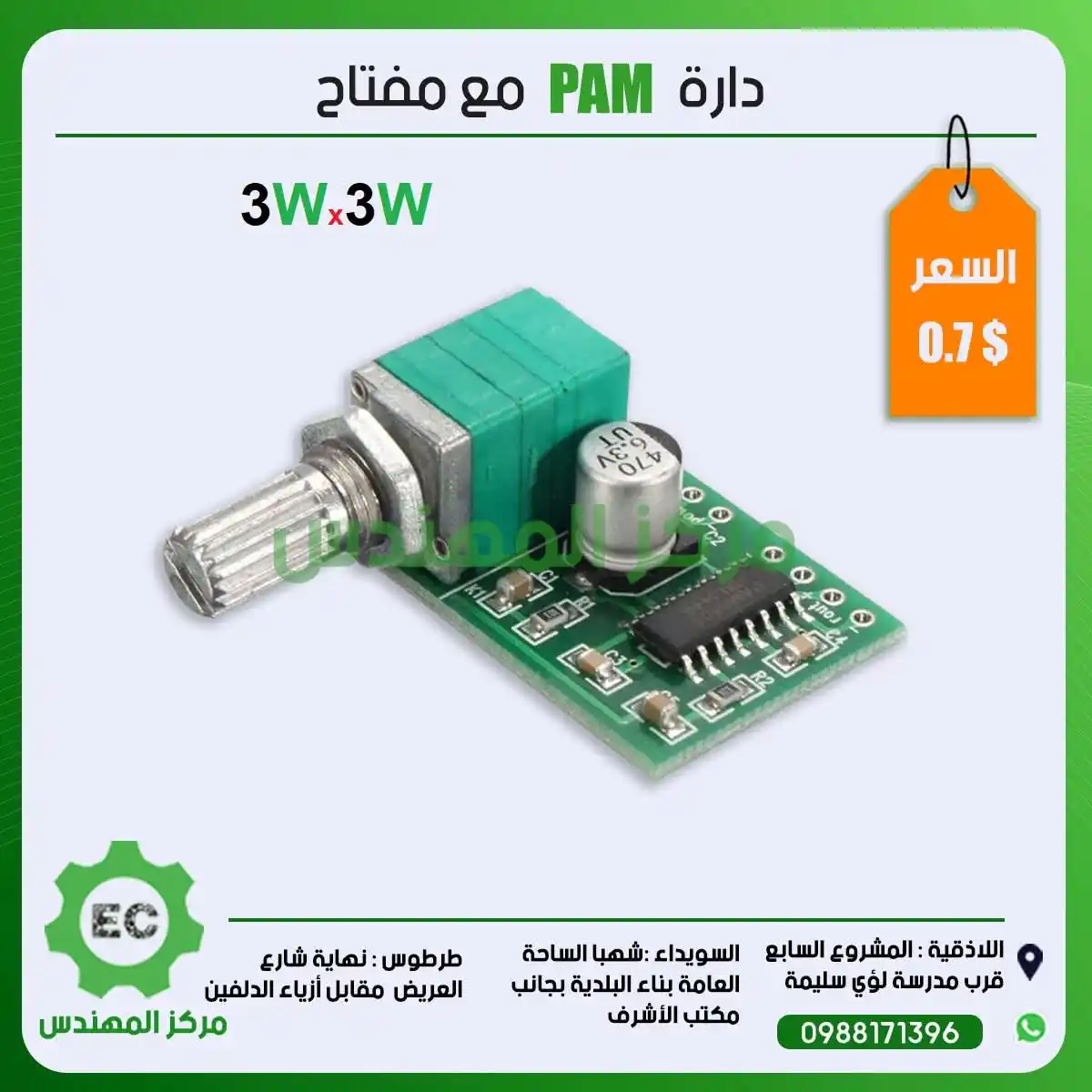 Image from مركز المهندس Channel: دارة PAM مع مفتاح 0.7$...