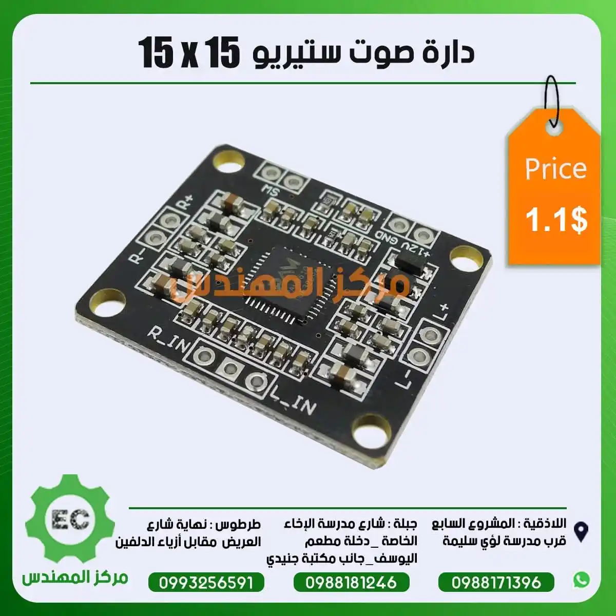 Image from مركز المهندس Channel: دارة صوت ستيريو 15x15 1.1$...