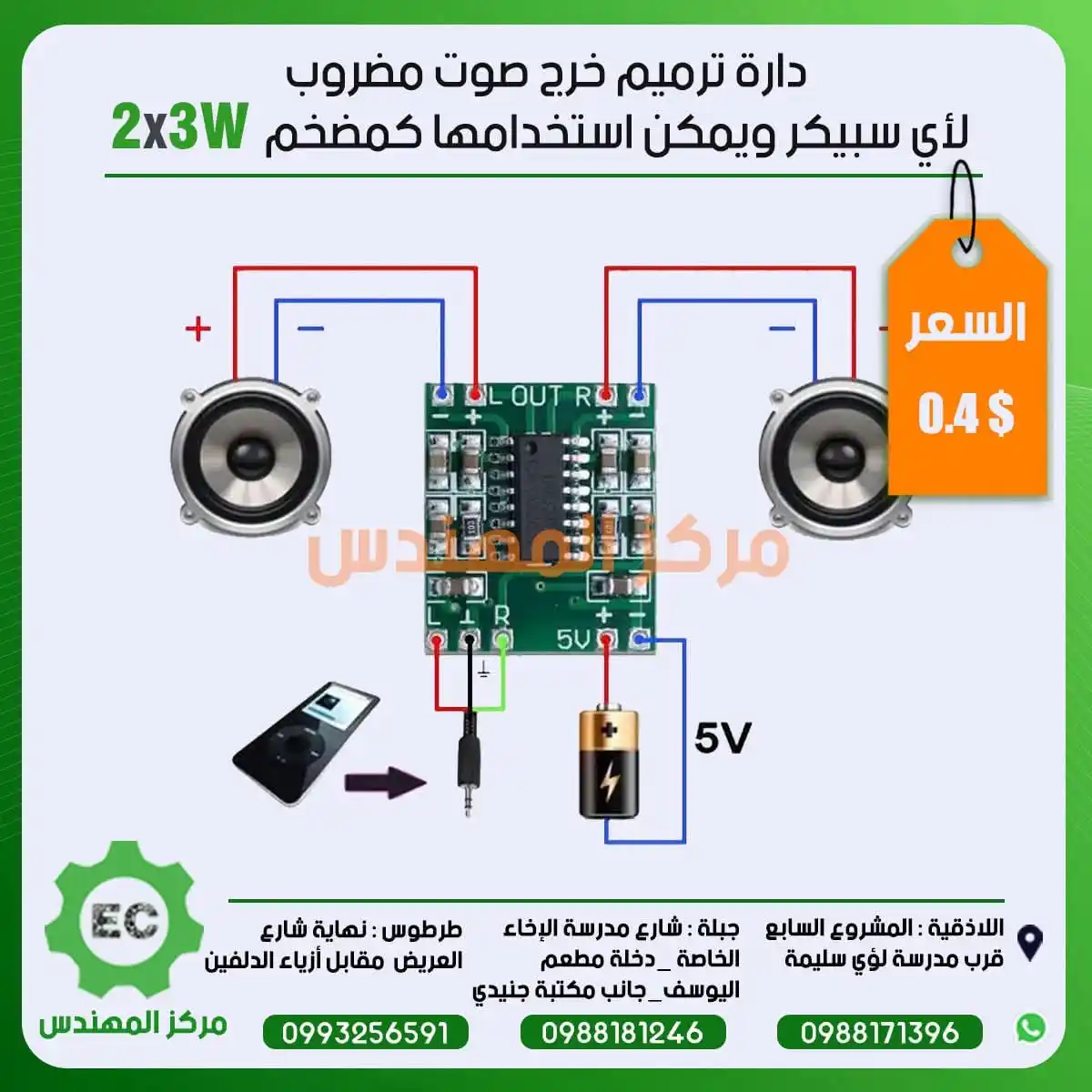 Image from مركز المهندس Channel: دارة ترميم خرج صوت مضروب لأي سبيكر ويمكن استخدامها كمضخم 2x3W...