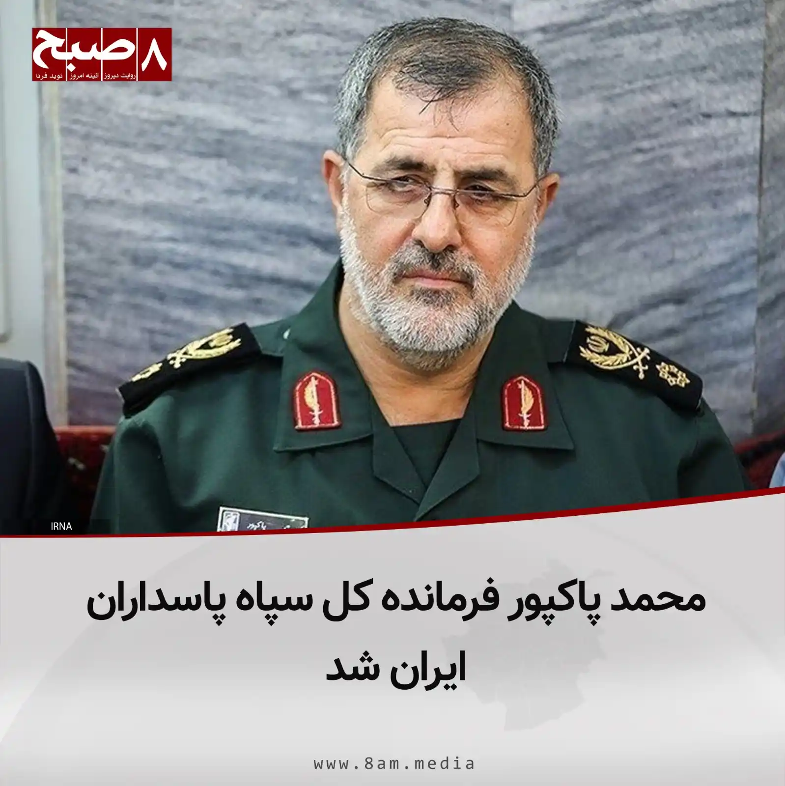 Image from 8AM MEDIA: در پی کشته شدن حسین سلامی، محمد پاکپور بهعنوان فرمانده کل سپاه پاسدار...