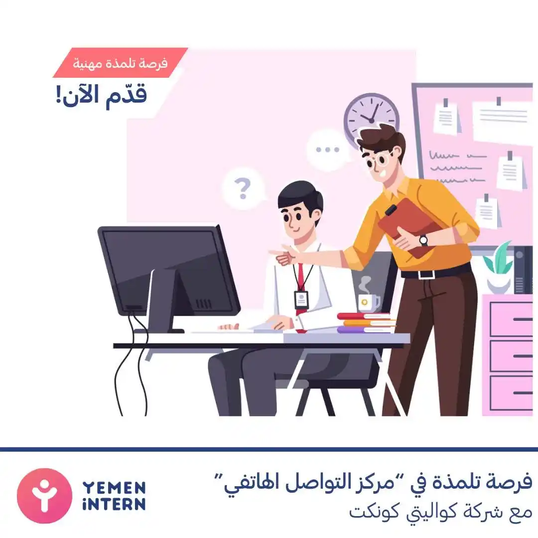 Image from فرص اليمن | Forus Yemen: فرصة تدريب جديدة! ✨  شركة كواليتي كونكت تعلن عن توفر فرصة تدريبية لـ 4...