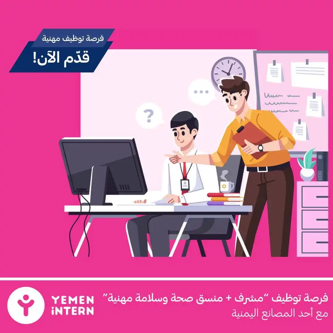 Image from فرص اليمن | Forus Yemen: فرصة تدريب تنتهي بالتوظيف! 🎯  أحد المصانع اليمنية يعلن عن فرصة تدريبي...