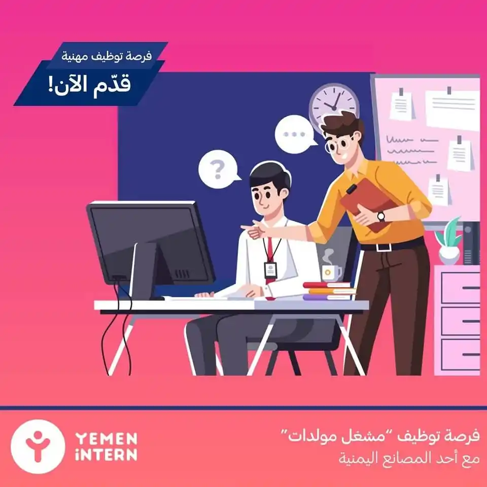 Image from فرص اليمن | Forus Yemen: فرصة تدريب تنتهي بالتوظيف! 🎉 مرة أخرى أحد المصانع اليمنية في صنعاء يع...