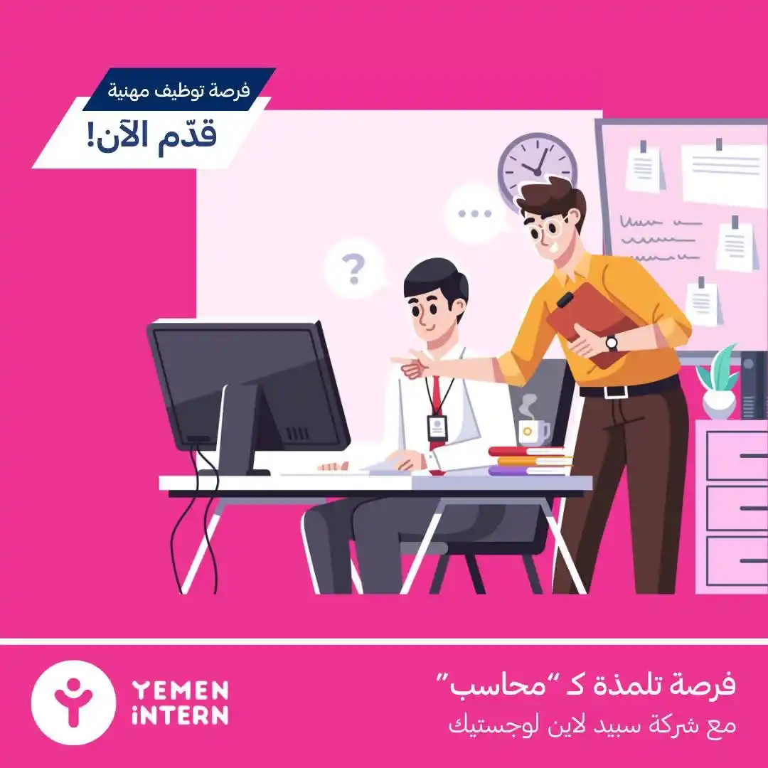 Image from فرص اليمن | Forus Yemen: فرصة تدريبية مميزة في مجال المحاسبة! 📊 تُعلن شركة سبيد لاين لوجستيك ع...