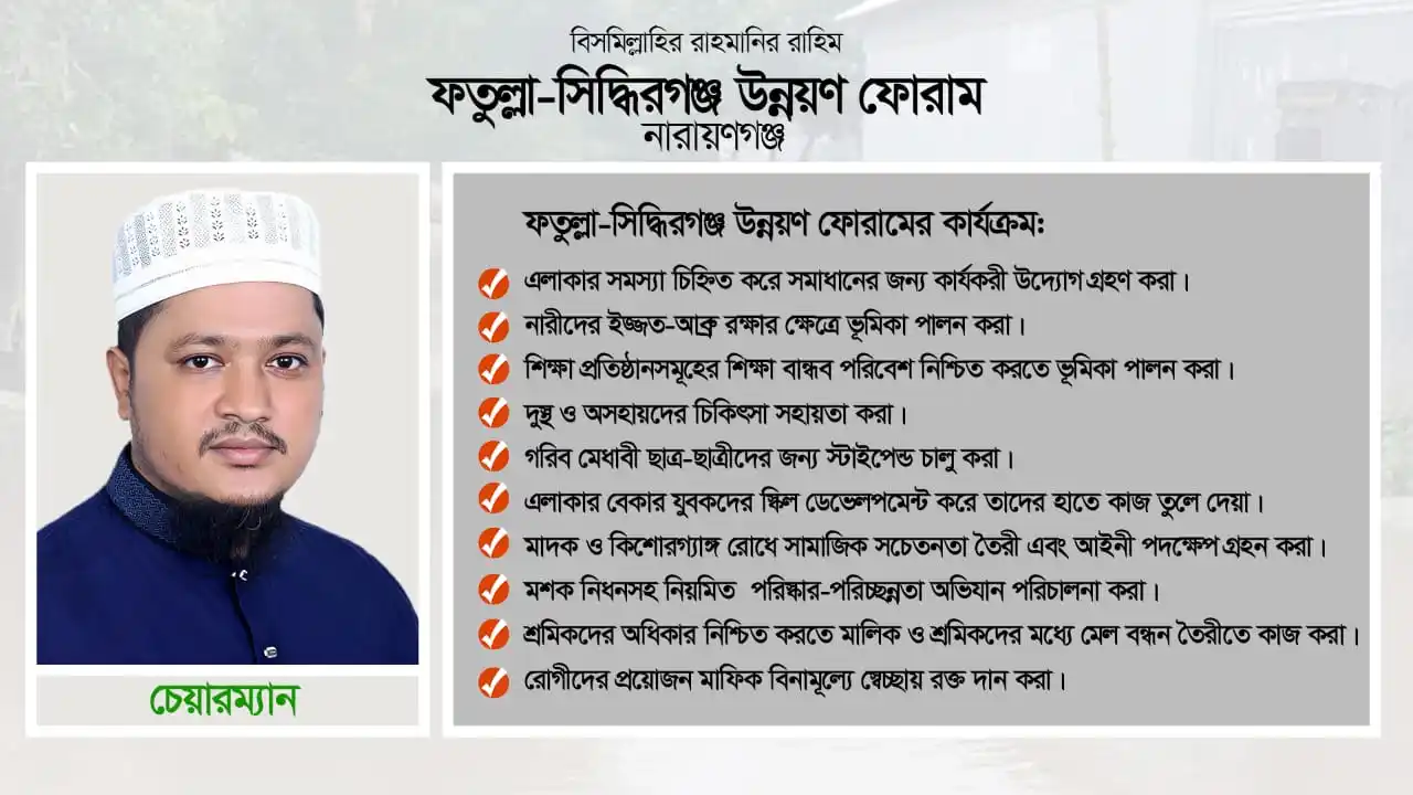 Image from Abdul Zabbar: *ফতুল্লা-সিদ্ধিরগঞ্জ উন্নয়ন ফোরামের কার্যক্রম* : ১.এলাকার সমস্যা চিহ্...