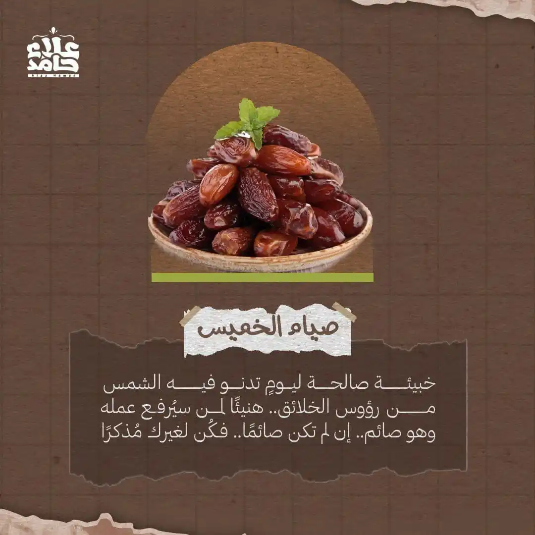 Image from الطريق إلى الجنة ♥: غدا *صيام الخميس* ♥️ عن أبي هريرة رضي الله عنه قال : قالَ رَسولُ الل...