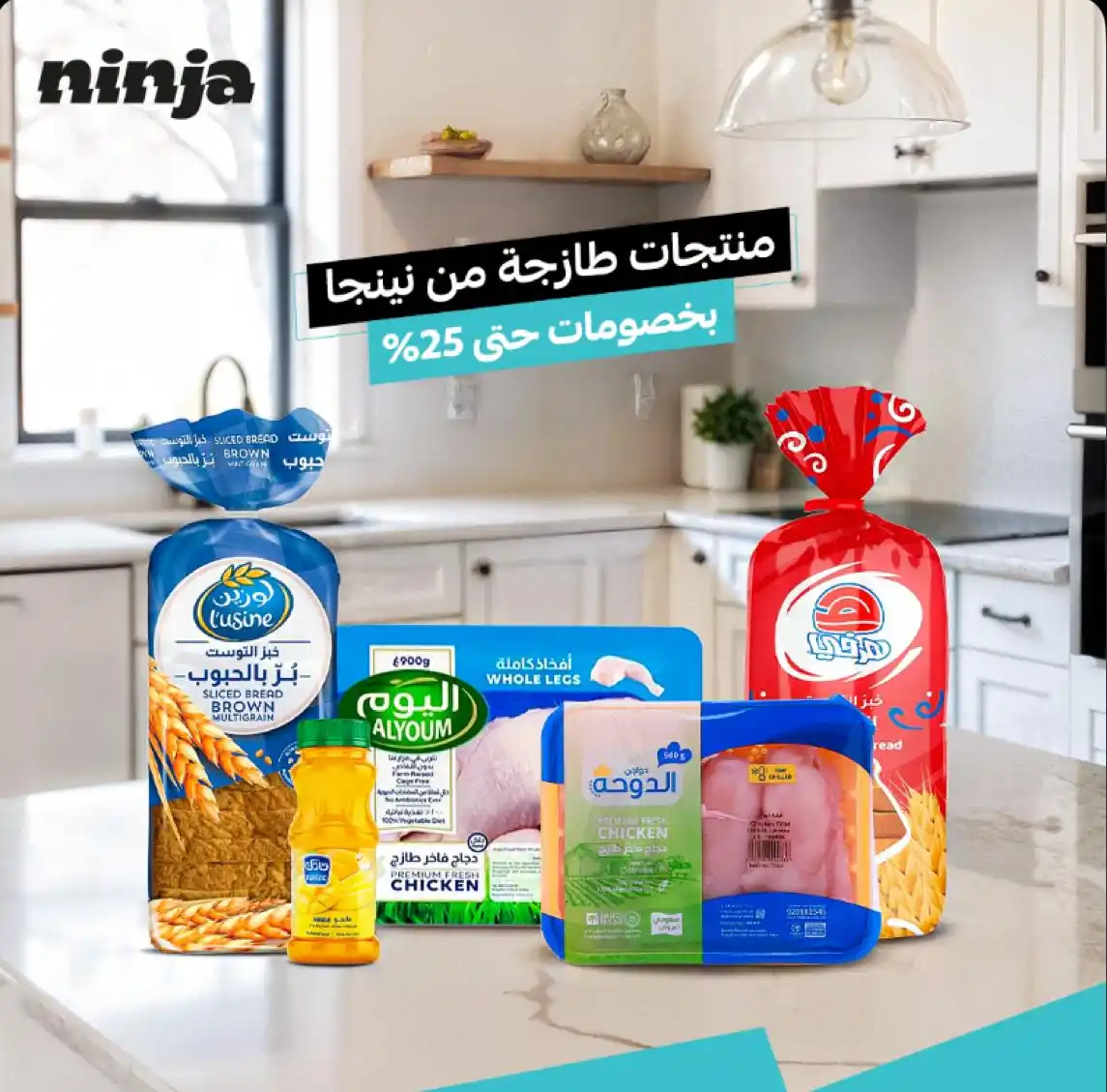 Image from نينجا - Ninja: خلك على الطازج و ارتاح 🥰 اطلب منتجات طازجة ومتوفرة كل يوم🤩 ونينج...