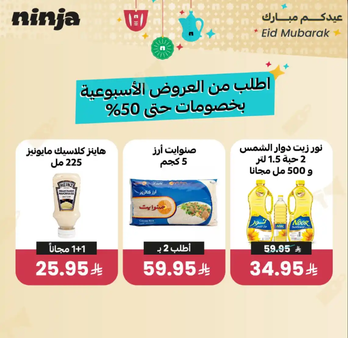 Image from نينجا - Ninja: كل أسبوع توفير أكثر 🚀 اطلب كل اللي تحبه من العروض الأسبوعية🤩 وني...