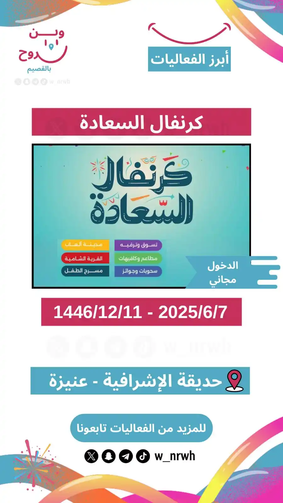 Image from وين نروح بالقصيم 📍: كرنفال السعادة 🤩🎡 🎟️ | الدخول مجاني 🗓 | 2025/6/7 - 1446/12/11 ...