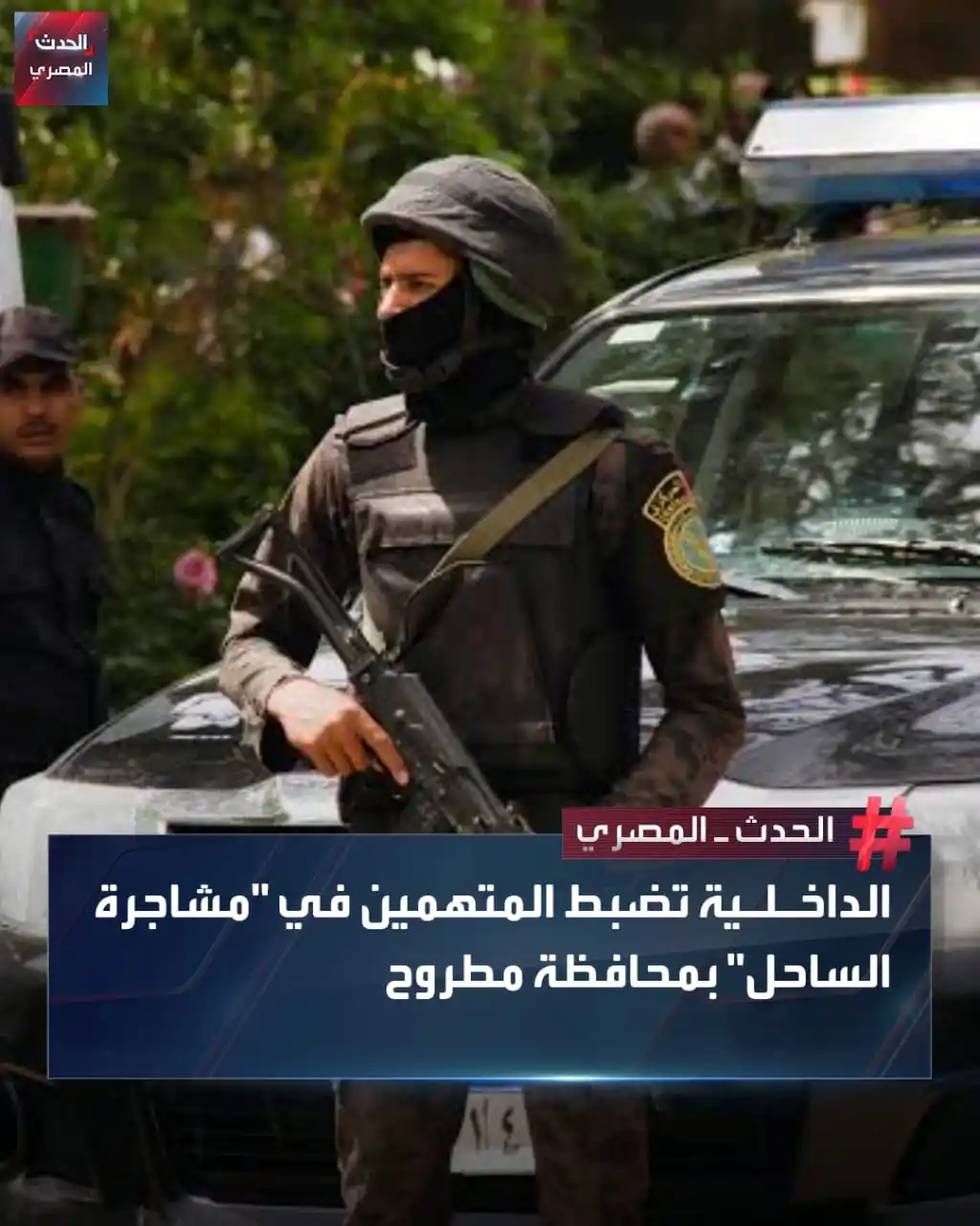 Image from الحدث المصري: كشفت الأجهزة الأمنية بوزارة الداخلية، ملابسات مقطع فيديو تم تداوله عبر...