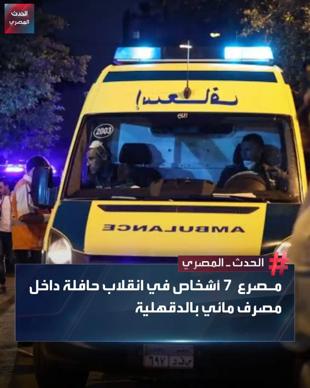 Image from الحدث المصري: لقي 7 أشخاص مصرعهم إثر انقلاب حافلة في مصرف مائي بطريق "نقيطة - سندوب"...