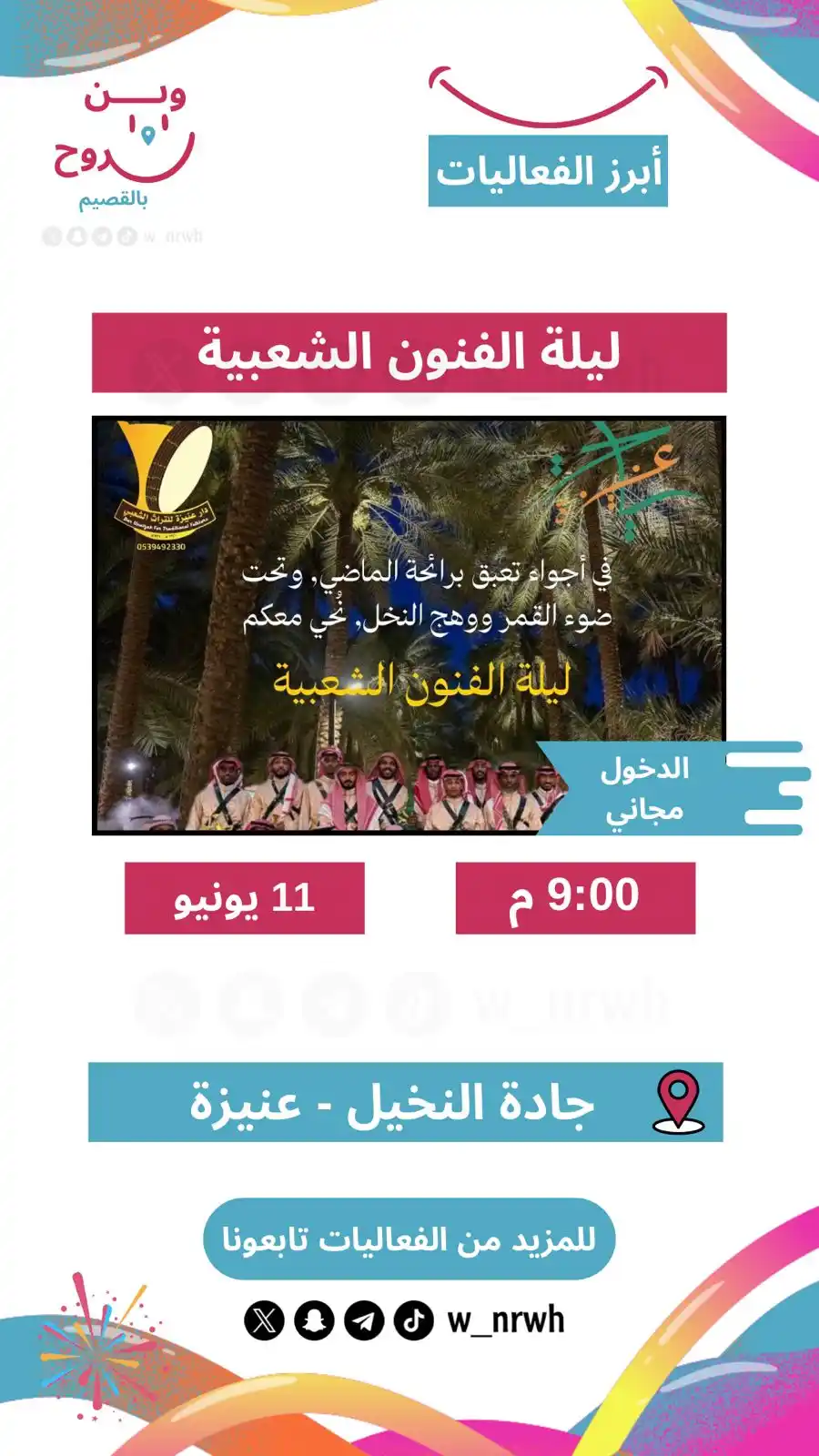 Image from وين نروح بالقصيم 📍: ليلة الفنون الشعبية 😍🥁 🎟️ | الدخول مجاني 🗓️ | 2025/6/11 🕙 | 9:0...