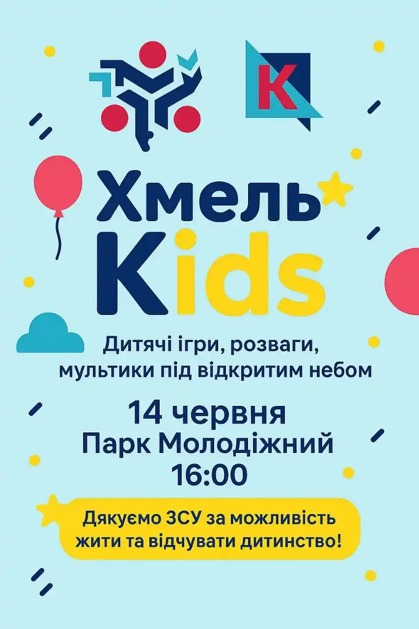 Image from Хмельницька міська рада: 🎨 Мистецька акція "ХМЕЛЬ KIDS" 🔔 14 червня 📍 Молодіжний парк Запро...