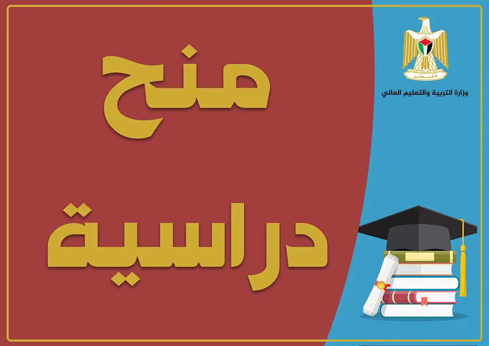 Image from وزارة التربية والتعليم العالي الفلسطينية: (منح دراسية في قبرص وإيطاليا) 🔴 تعلن <a class="text-blue-500 hover:un...