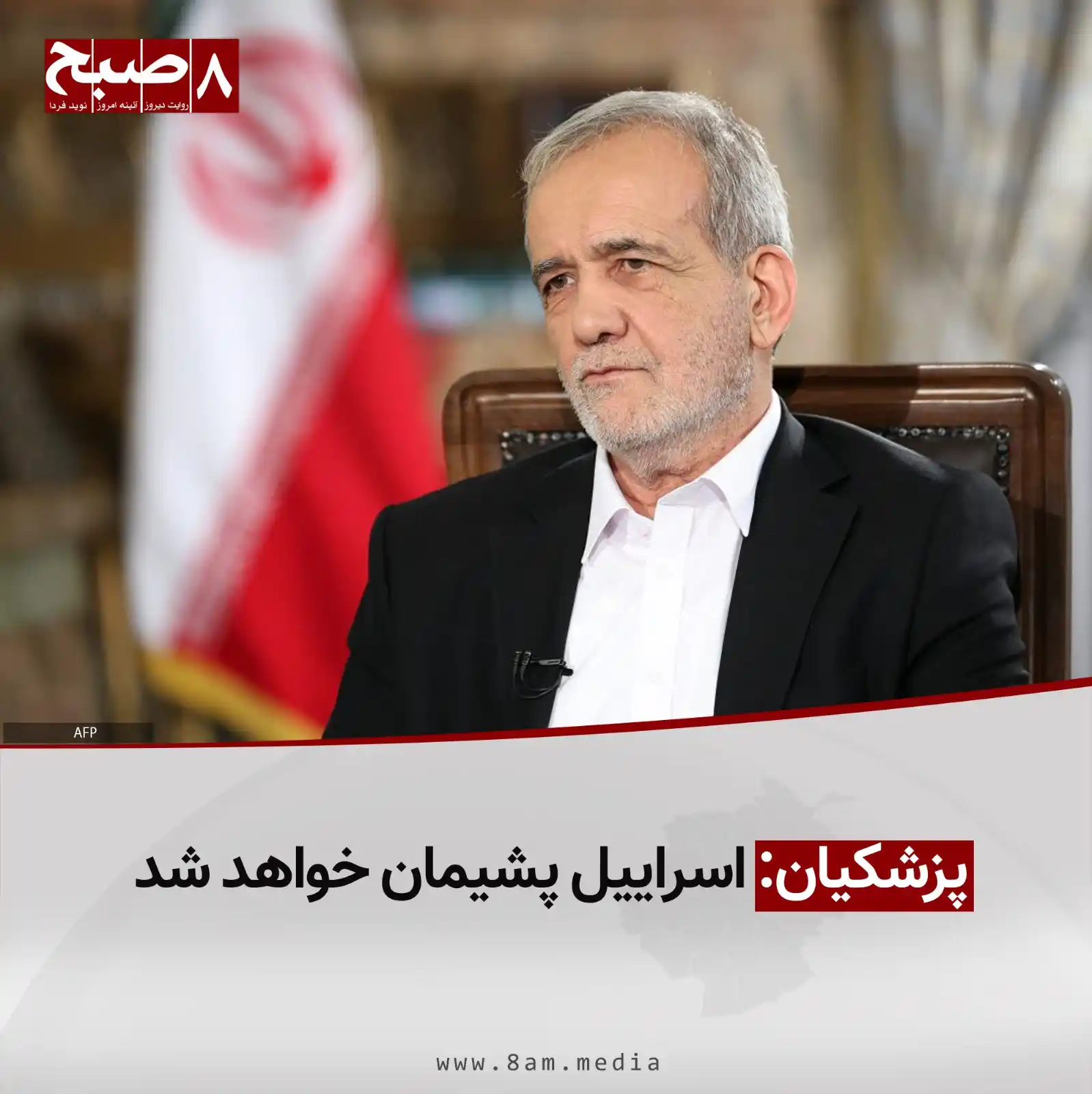 Image from 8AM MEDIA: مسعود پزشکیان، رییس جمهور ایران، در واکنش به حملات اسراییل بر این کشور...