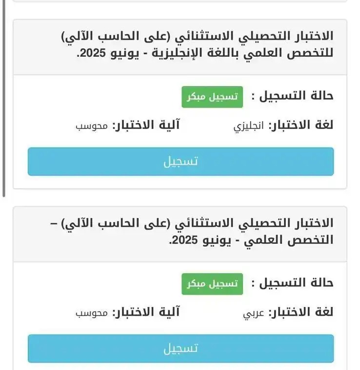 Image from قناة القدرات والتحصيلي : مُتاح التسجبل الآن في اختبار التحصيلي الاستثنائي ❗️ 🚨تنبيه : الاختبا...