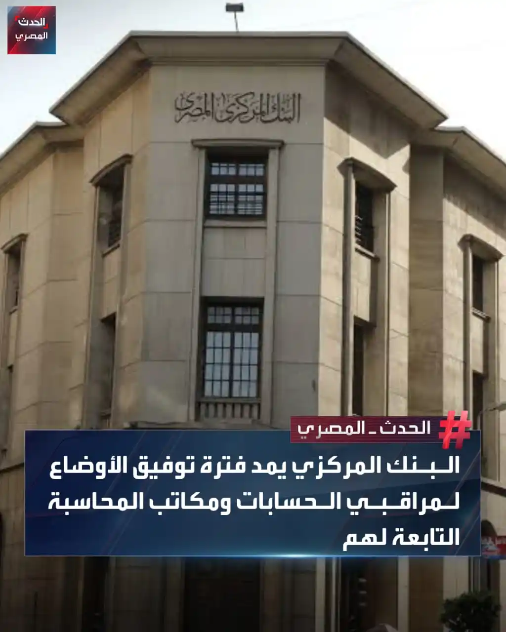Image from الحدث المصري: وافق مجلس إدارة البنك المركزي على مد فترة توفيق الأوضاع لكل من مراقبي...