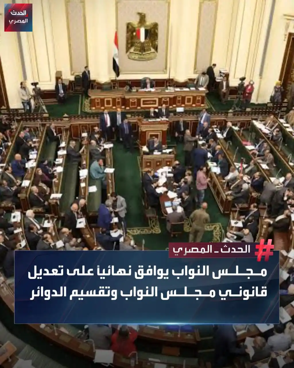 Image from الحدث المصري: وافق مجلس النواب خلال جلسته العام نهائياً على مشروع قانون مقدم من النا...
