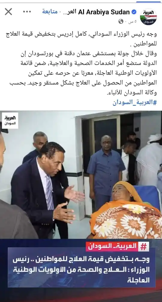 Image from قناة مـنصـور الــهادي: وجه رئيس الوزراء السوداني، كامل إدريس بتخفيض قيمة العلاج للمواطنين . و...