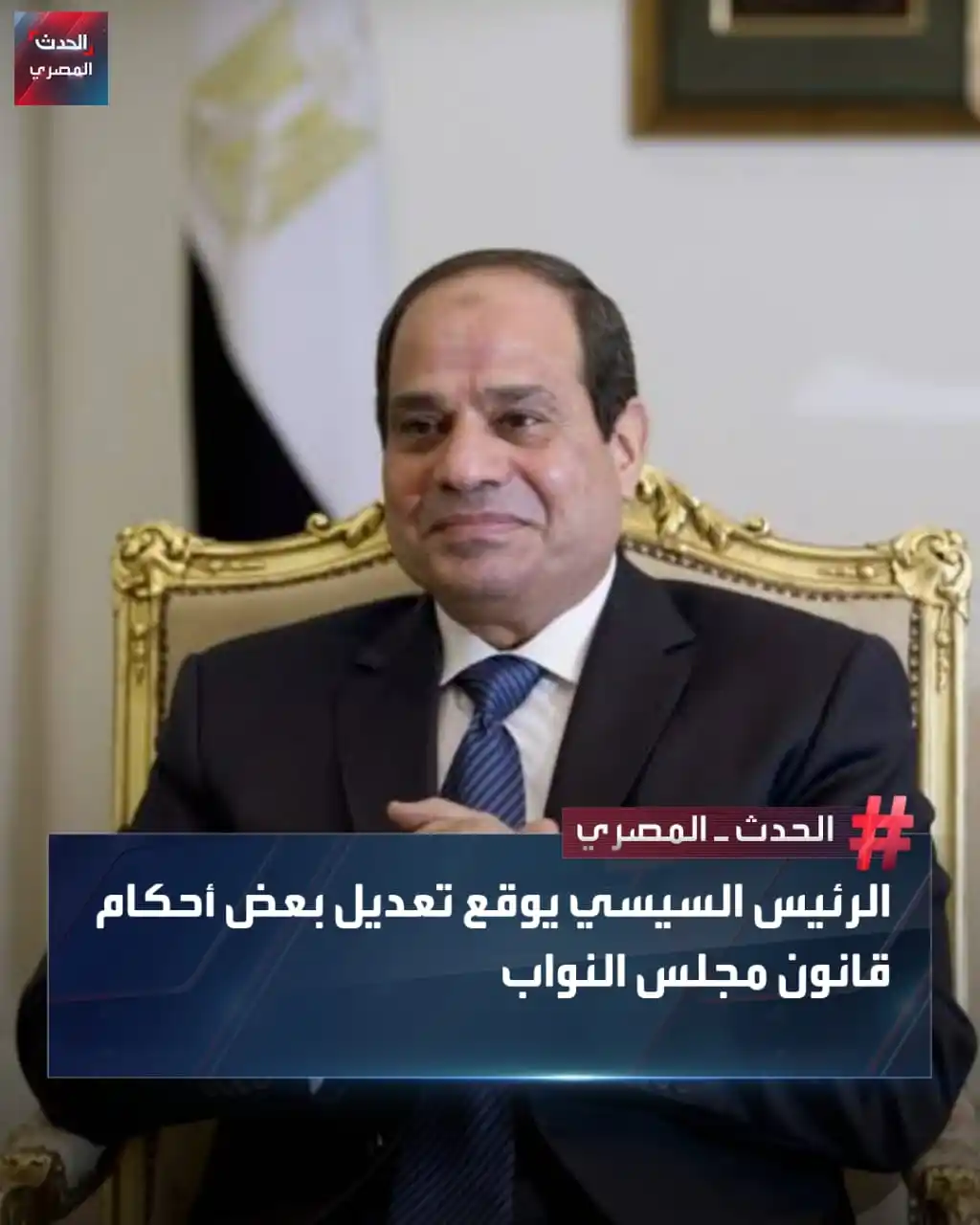 Image from الحدث المصري: وقع الرئيس عبدالفتاح السيسي قانونًا رقم 85 لسنة 2025 بتعديل بعض أحكام ...