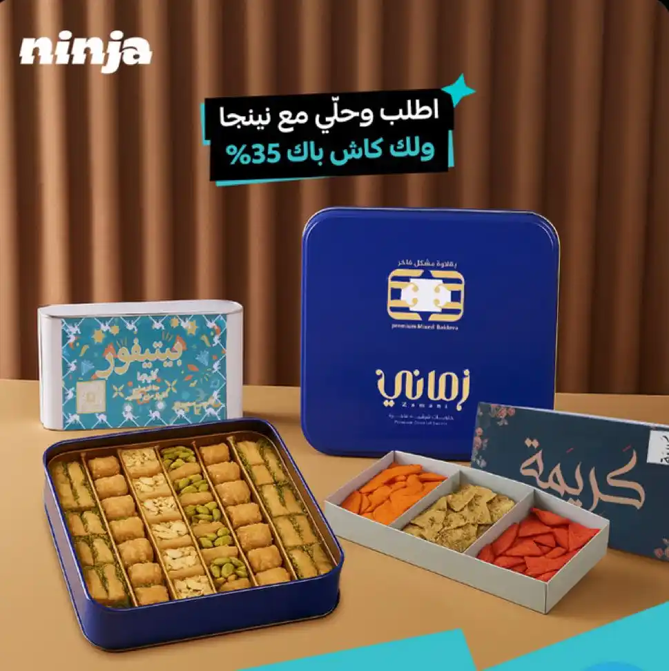Image from نينجا - Ninja: وقت الحلى يعني رواق وفلّه 😍 لا تطلع اطلب وحلّي مع نينجا 🥰 ونينجا...