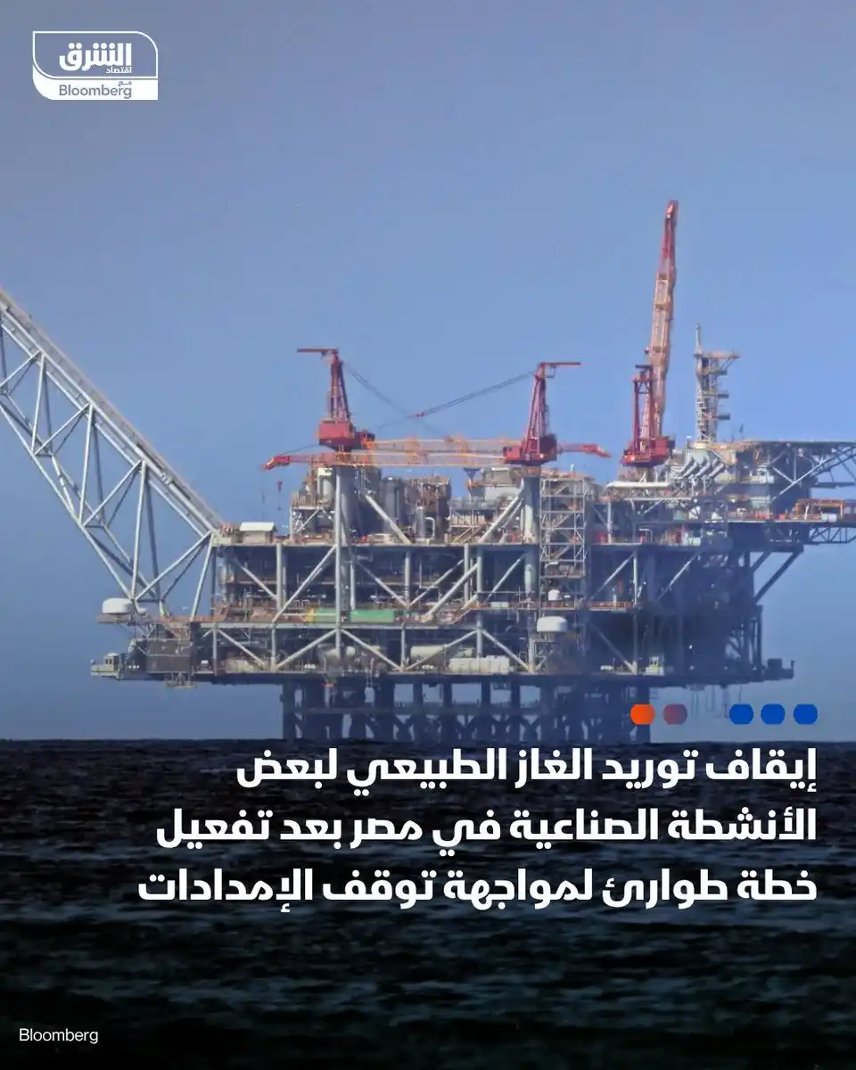 Image from اقتصاد الشرق مع بلومبرغ - مصر: وزارة البترول المصرية: - توقف إمدادات الغاز من الشرق بعد الأعمال العس...