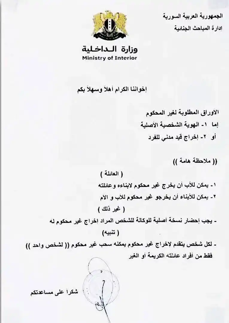 Image from مركز الأتارب الإعلامي: وزارة الداخلية تبيّن الأوراق المطلوبة من أجل الحصول على وثيقة "غير محك...