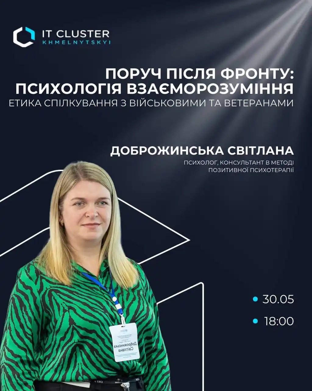 Image from Хмельницька міська рада: 🫡 ПОРУЧ ПІСЛЯ ФРОНТУ: ПСИХОЛОГІЯ ВЗАЄМОРОЗУМІННЯ Етика спілкування з ...