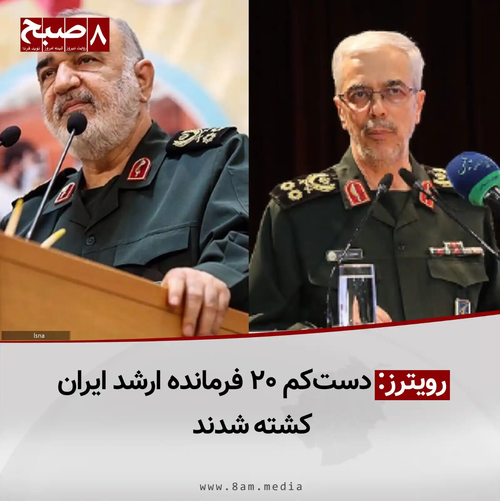 Image from 8AM MEDIA: رویترز به نقل از منابع خود گزارش داده است که دستکم ۲۰ فرمانده ارشد ای...
