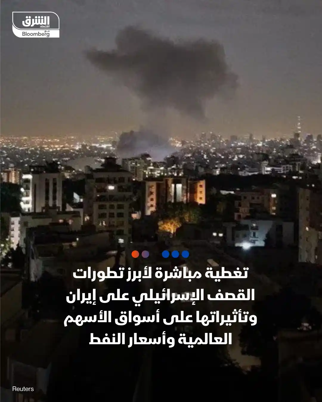 Image from اقتصاد الشرق مع بلومبرغ - مصر: تغطية مباشرة من اقتصاد الشرق لأبرز تطورات القصف الإسرائيلي على إيران و...