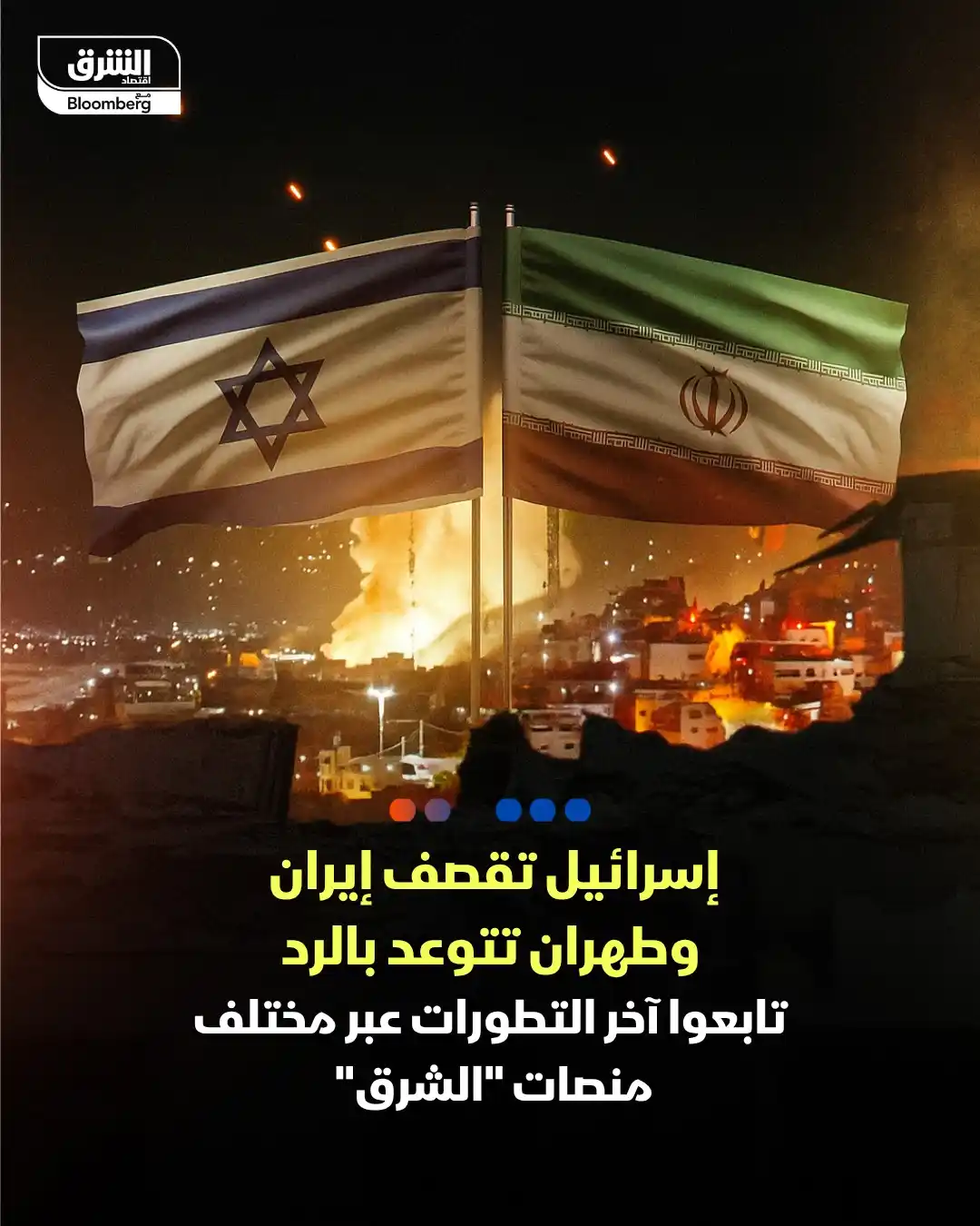 Image from اقتصاد الشرق مع بلومبرغ - مصر: تغطية مباشرة من اقتصاد الشرق لأبرز تطورات القصف الإسرائيلي على إيران و...