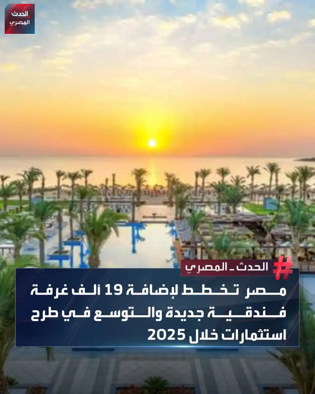 Image from الحدث المصري: تخطط الحكومة المصرية لإضافة 19 ألف غرفة فندقية جديدة خلال العام الحالي...