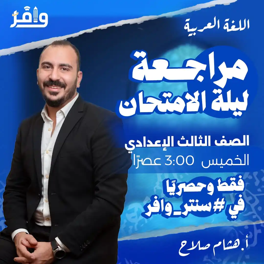 Image from أكاديمية وافر التعليمية: ⭕️ طلاب 3 إعدادي بداية النهاية مع مستر هشام صلاح ومراجعات ليلة الامتحا...