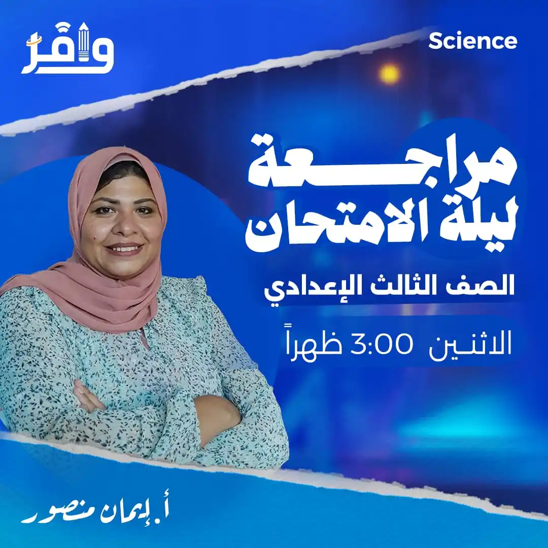 Image from أكاديمية وافر التعليمية: ⭕️ طلاب 3 إعدادي يلا مع بعض نراجع Science مع ميس إيمان منصور في <a cla...