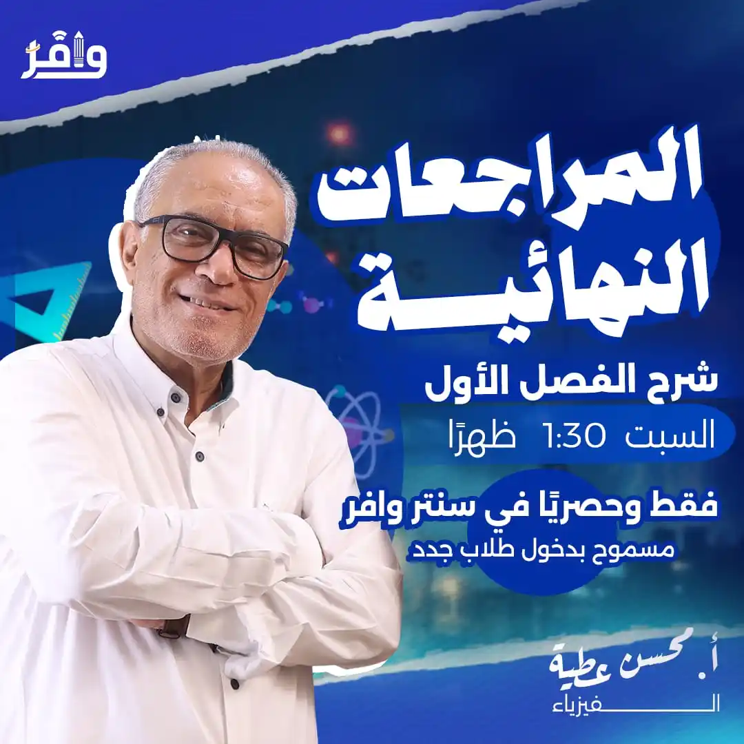 Image from أكاديمية وافر التعليمية: ⭕️ طلاب الأزهر والعام يلا مع بعض نفرم الفصل الأول يوم السبت القادم الس...
