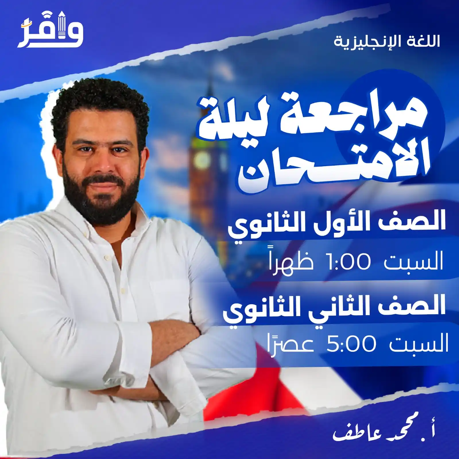Image from أكاديمية وافر التعليمية: ⭕️ طلاب أولى وتانية ثانوي معادنا بكرة السبت مع مراجعات ليلة الامتحان و...