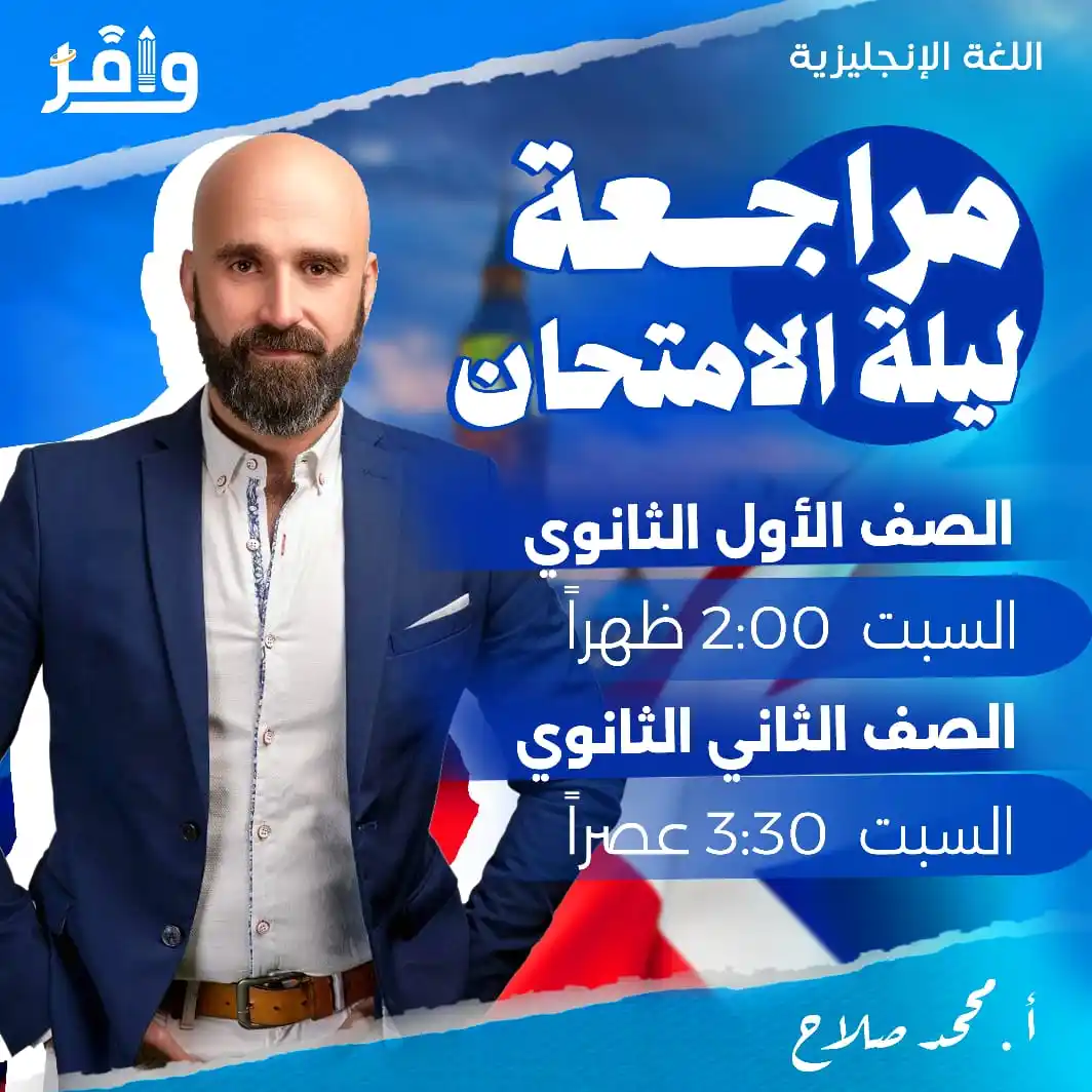 Image from أكاديمية وافر التعليمية: ⭕️ طلاب أولى وتانية ثانوي معادنا بكرة السبت مع مراجعات ليلة الامتحان و...