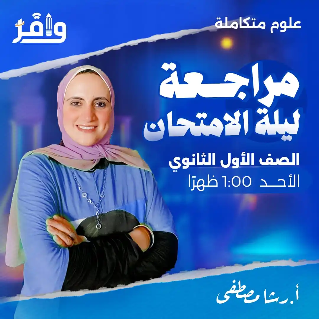Image from أكاديمية وافر التعليمية: ⭕️ طلاب أولى ثانوي معادنا مع مراجعة ليلة الامتحان في مادة العلوم المتك...
