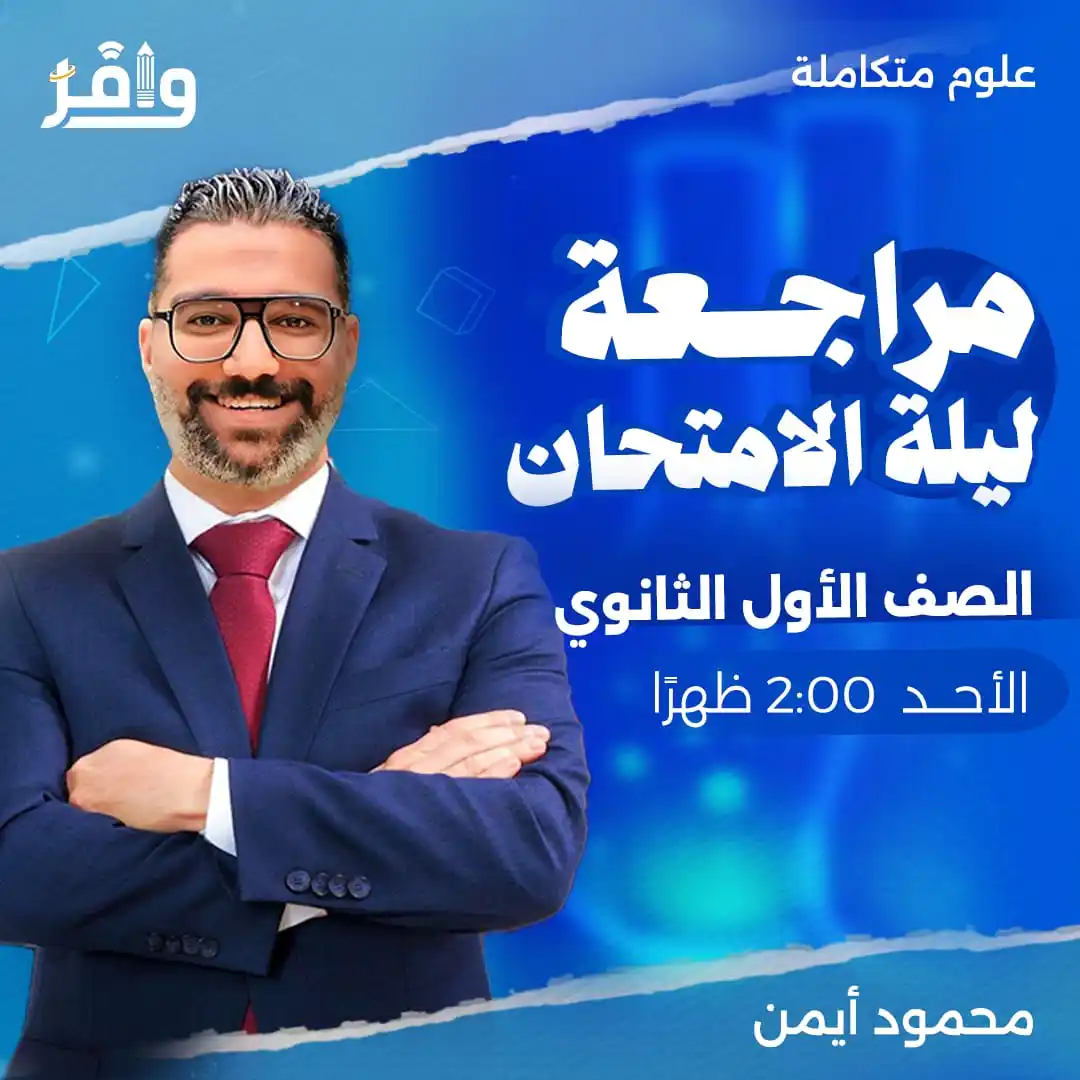 Image from أكاديمية وافر التعليمية: ⭕️ طلاب أولى ثانوي معادنا مع مراجعة ليلة الامتحان في مادة العلوم المتك...