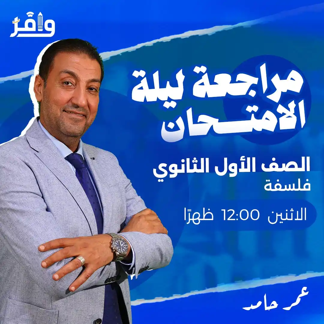 Image from أكاديمية وافر التعليمية: ⭕️ طلاب أولى ثانوي مسك الختام مراجعة ليلة الامتحان في مادة الفلسفة مع ...