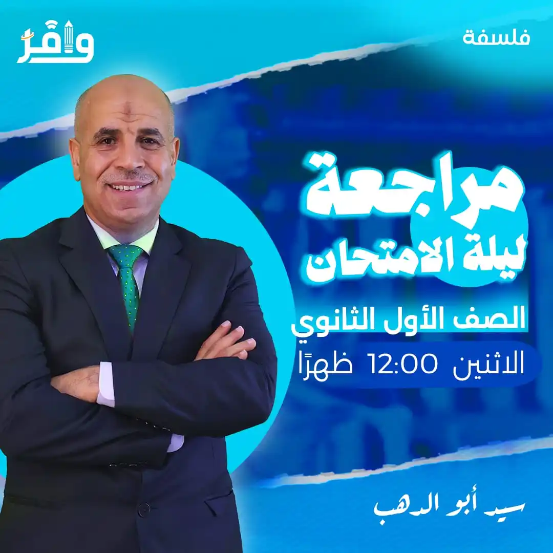 Image from أكاديمية وافر التعليمية: ⭕️ طلاب أولى ثانوي مسك الختام مراجعة ليلة الامتحان في مادة الفلسفة مع ...