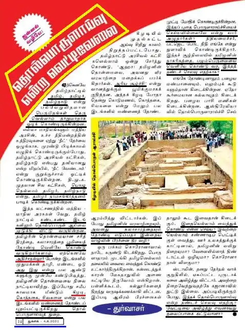 Image from Journalist Aashik Signature: துக்ளக் தொல்பொருளாய்வு *2021-ல் துக்ளக் இதழில் "தொல்பொருளாய்வு என்ற வெ...