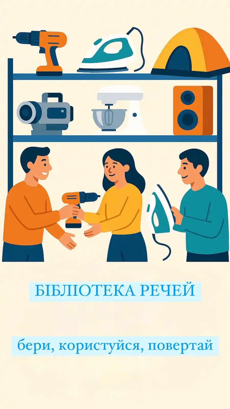 Image from Хмельницька міська рада: Запрошуємо долучитись до наповнення Бібліотеки речей. 🗄️Бібліотека ...