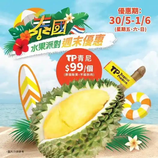 Image from AEON Stores HONG KONG: 【週末快閃!青尼榴槤$99】 泰國直送TP青尼榴槤 5/30-6/1 限時3天 破盤價 $99/個 (AEON會員^仲有額外9...