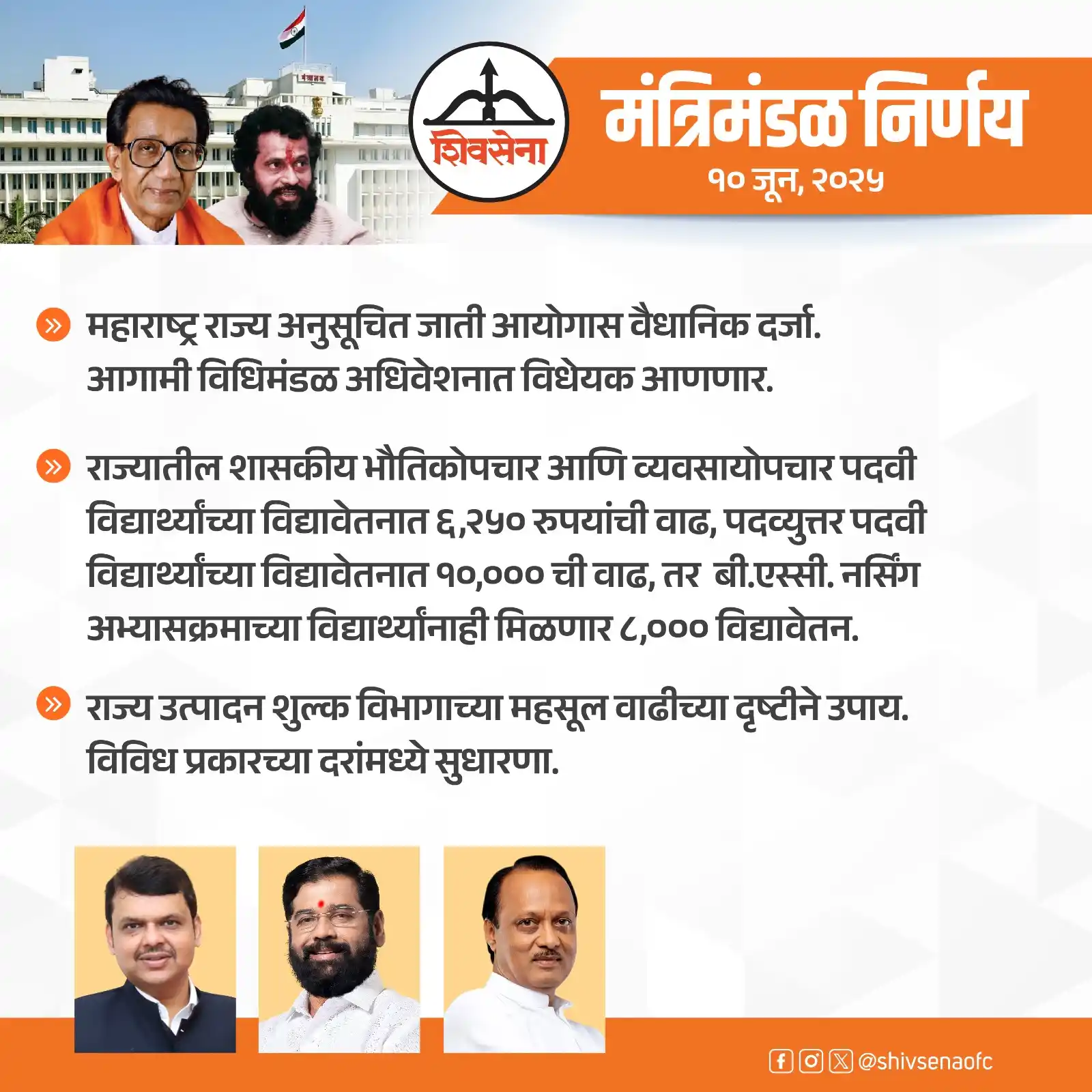Image from Shivsena: आज राज्य मंत्रिमंडळ बैठकीत घेण्यात आलेले महत्त्वपूर्ण निर्णय : <a cla...
