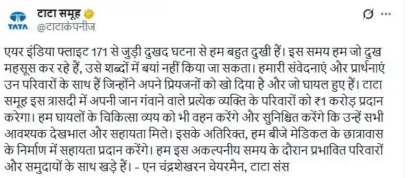 Image from Bpi News: 🚨अहमदाबाद : विमान हादसे में टाटा ग्रुप का बड़ा ऐलान🚨  💰 मृतकों के प...