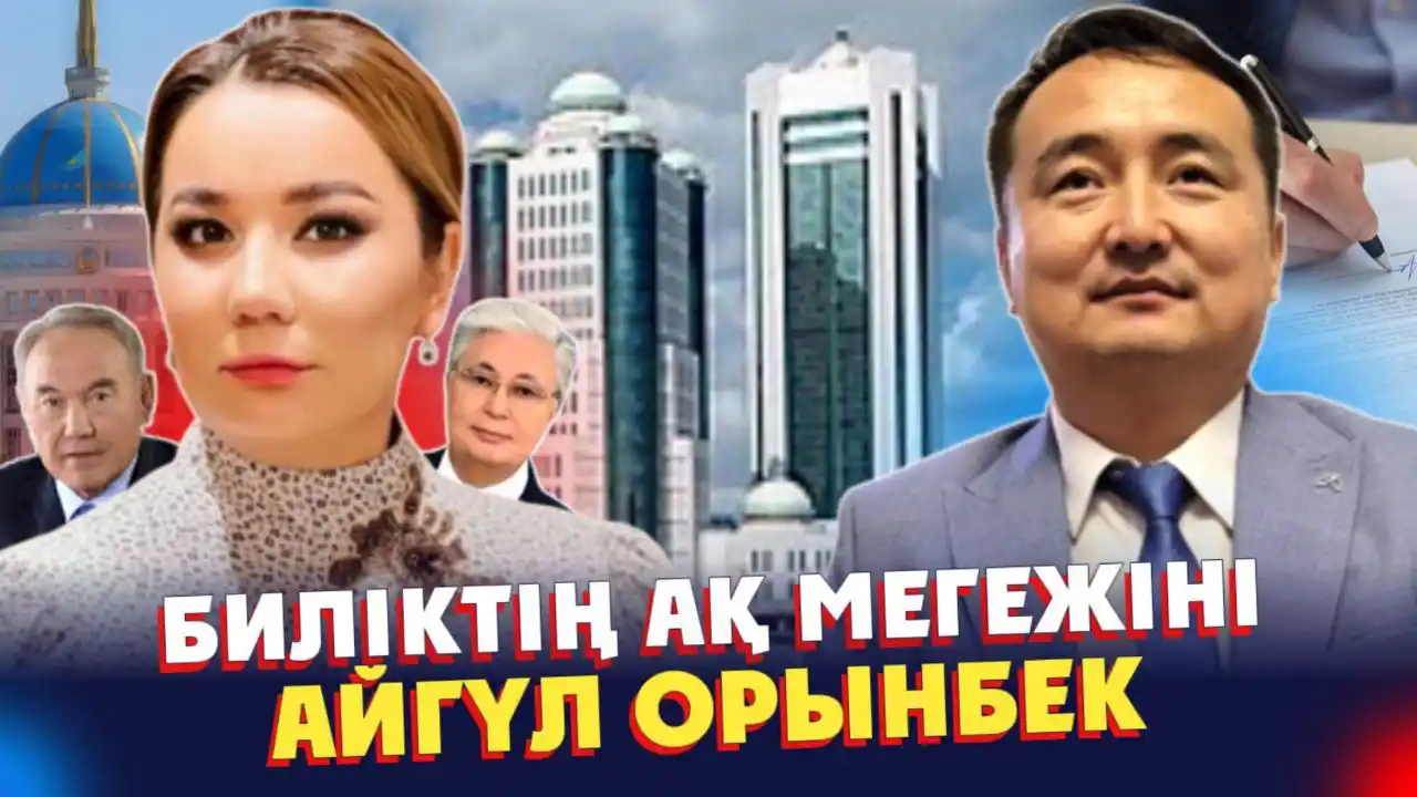 Image from АТАЖҰРТ: Айгүл Орынбек-Биліктің жуан бөксе ақ мегежіні. Оны “Ұлттық Кеңес”-ке а...