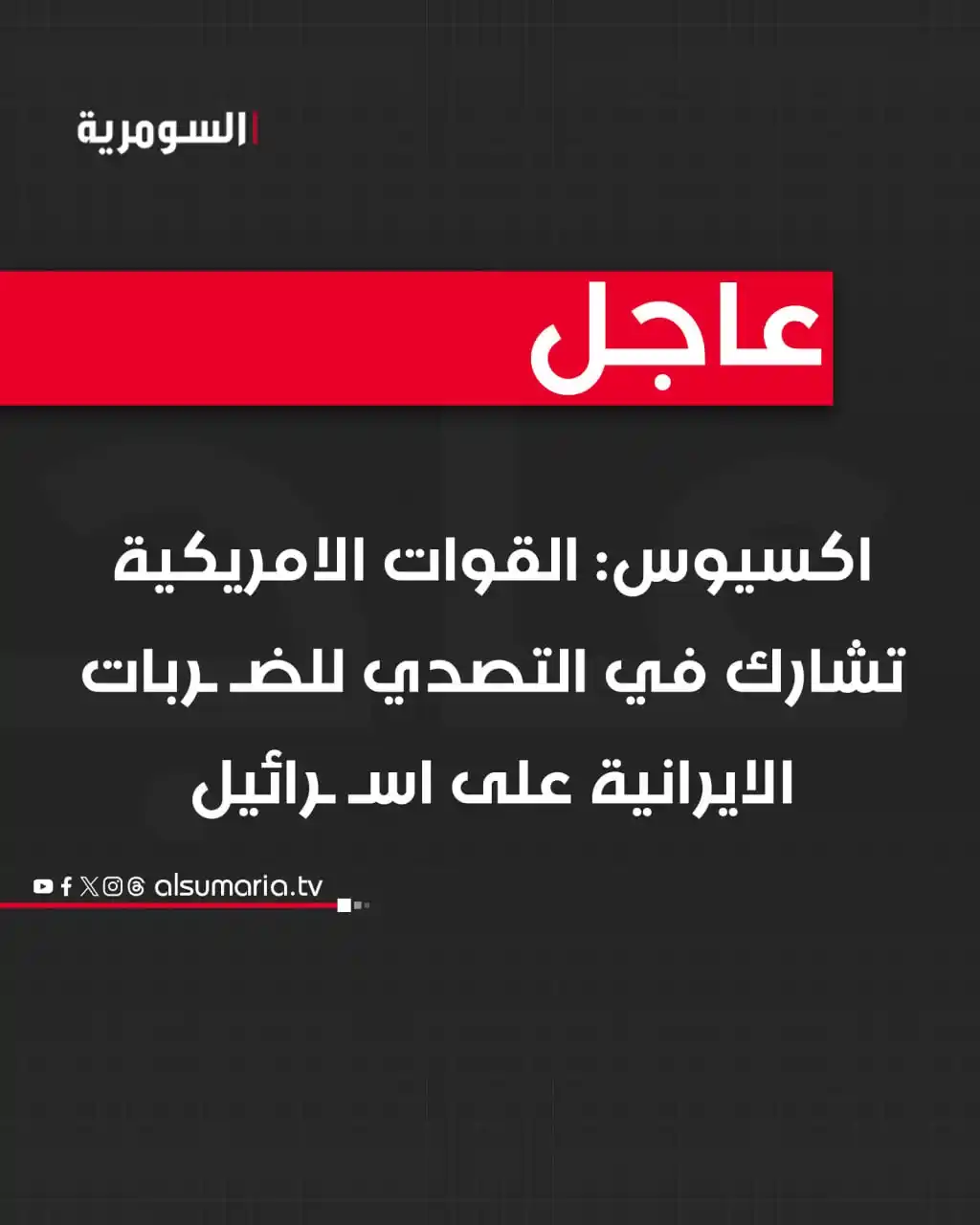 Image from Alsumaria TV قناة السومرية: اكسيوس: القوات الامريكية تشارك في التصدي للضربات الايرانية على اسرائيل...
