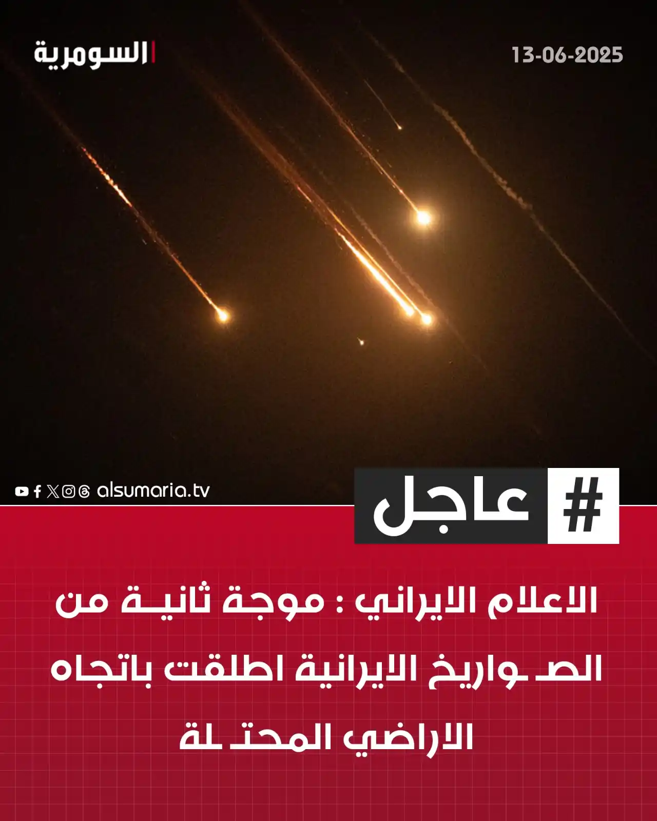 Image from Alsumaria TV قناة السومرية: الاعلام الايراني : موجة ثانية من الصـ ـواريخ الايرانية اطلقت باتجاه ال...