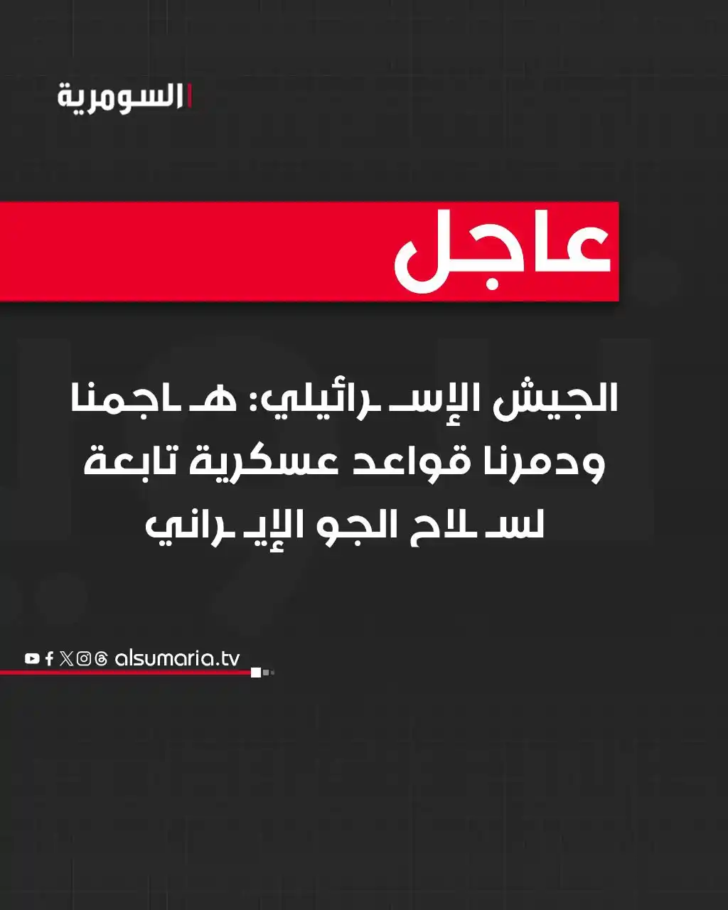 Image from Alsumaria TV قناة السومرية: الجيش الإسرائيلي: هاجمنا ودمرنا قواعد عسكرية تابعة لسلاح الجو الإيراني...